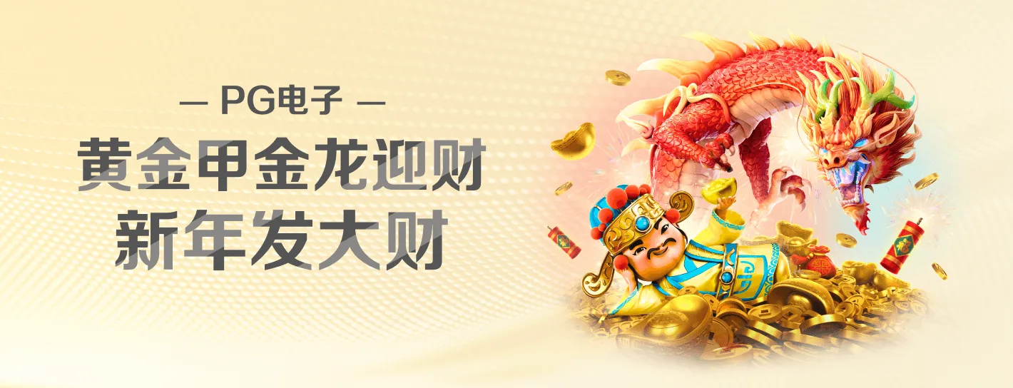 PG试玩完整宽幅海报